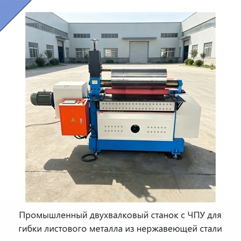 Промышленный двухвалковый станок с ЧПУ для гибки листового металла из нержавеющей стали