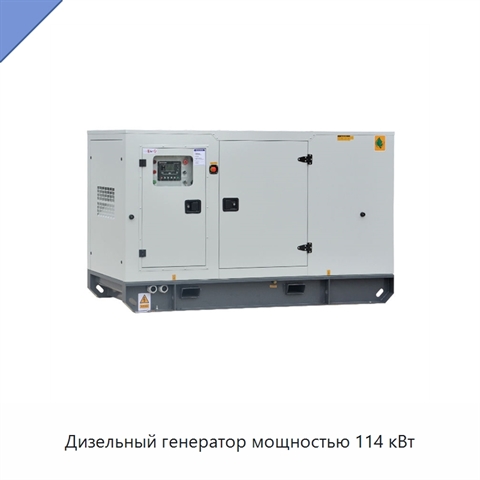 Дизельный генератор мощностью 114 кВт