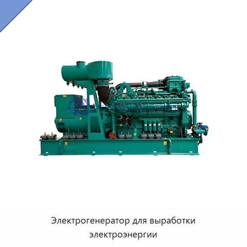 Электрогенератор для выработки электроэнергии