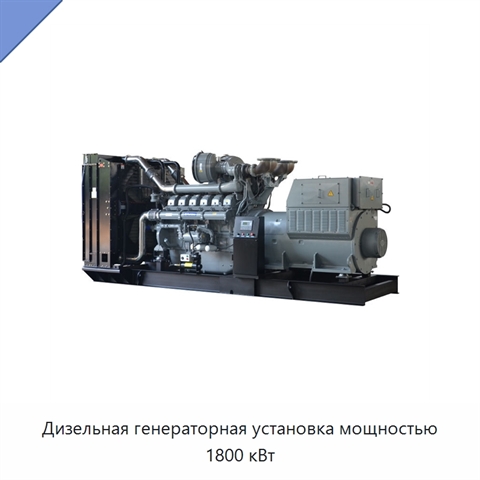 Дизельная генераторная установка мощностью 1800 кВт