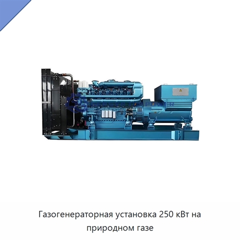 Газогенераторная установка 250 кВт на природном газе