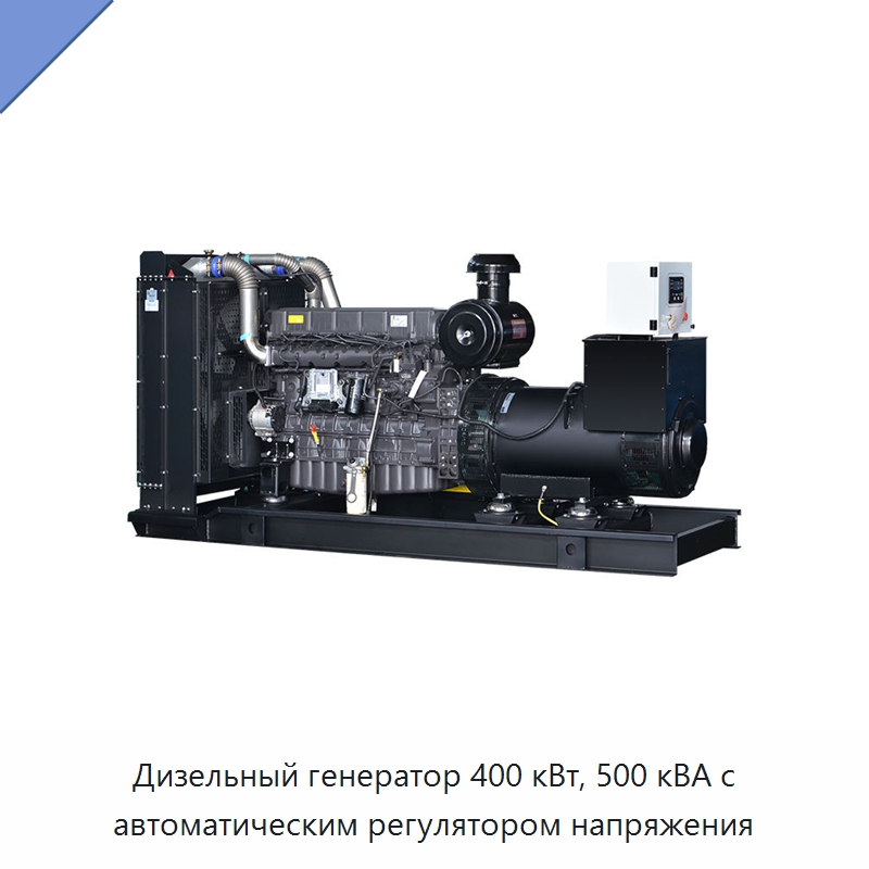 Дизельный генератор 400 кВт, 500 кВА с автоматическим регулятором напряжения — Дизельные генераторы