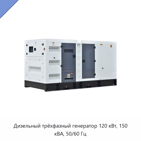 Дизельный трёхфазный генератор 120 кВт, 150 кВА, 50/60 Гц