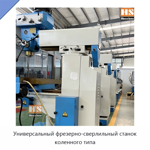 Универсальный фрезерно-сверлильный станок коленного типа