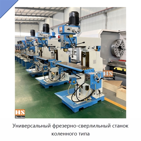 Универсальный фрезерно-сверлильный станок коленного типа