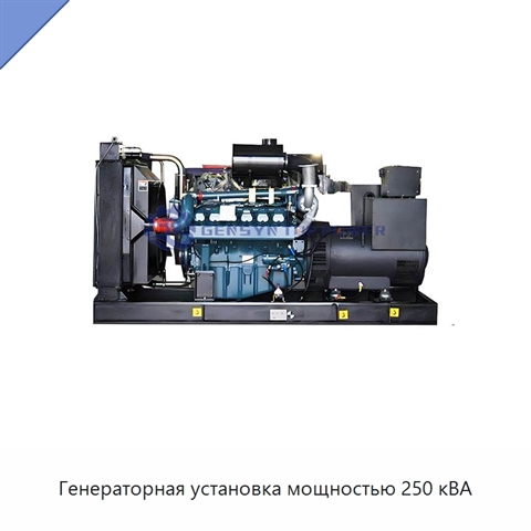 Генераторная установка мощностью 250 кВА