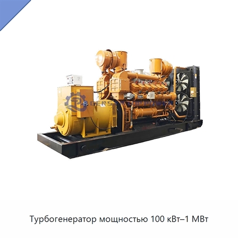 Турбогенератор мощностью 100 кВт–1 МВт