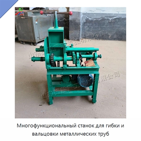 Многофункциональный станок для гибки и вальцовки металлических труб