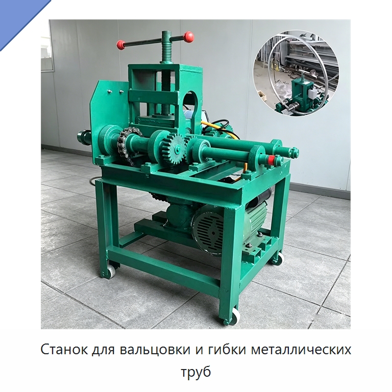 Станок для вальцовки и гибки металлических труб — Станки для обработки труб
