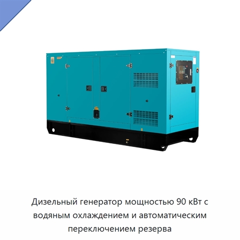 Дизельный генератор мощностью 90 кВт с водяным охлаждением и автоматическим переключением резерва