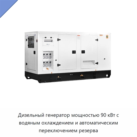 Дизельный генератор мощностью 90 кВт с водяным охлаждением и автоматическим переключением резерва