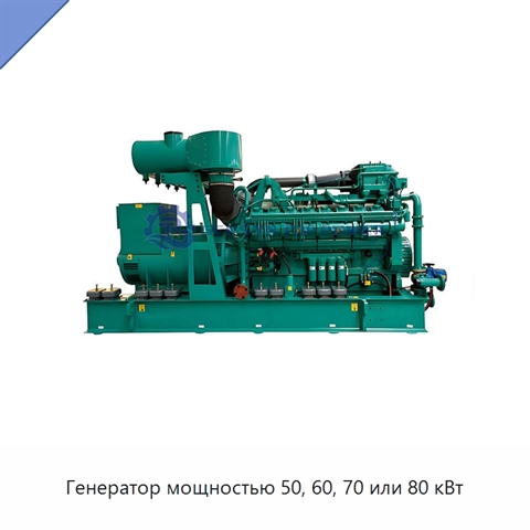 Генератор мощностью 50, 60, 70 или 80 кВт