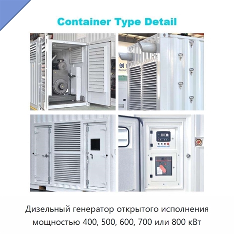 Дизельный генератор открытого исполнения мощностью 400, 500, 600, 700 или 800 кВт