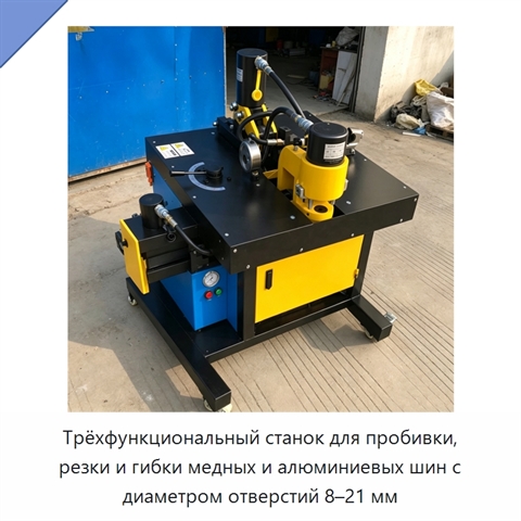 Трёхфункциональный станок для пробивки, резки и гибки медных и алюминиевых шин с диаметром отверстий 8–21 мм