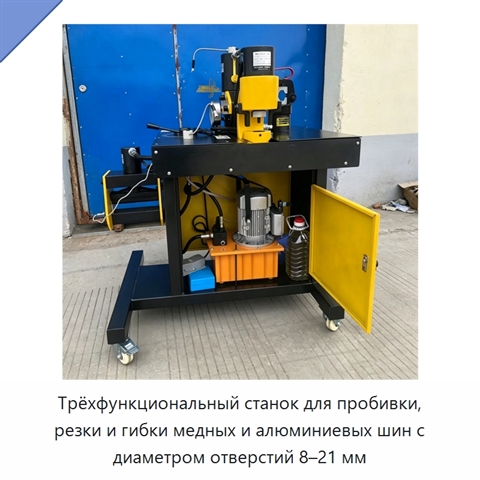 Трёхфункциональный станок для пробивки, резки и гибки медных и алюминиевых шин с диаметром отверстий 8–21 мм