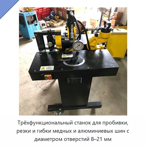 Трёхфункциональный станок для пробивки, резки и гибки медных и алюминиевых шин с диаметром отверстий 8–21 мм