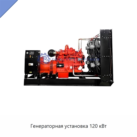 Генераторная установка 120 кВт