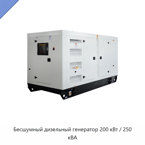 Бесшумный дизельный генератор 200 кВт / 250 кВА