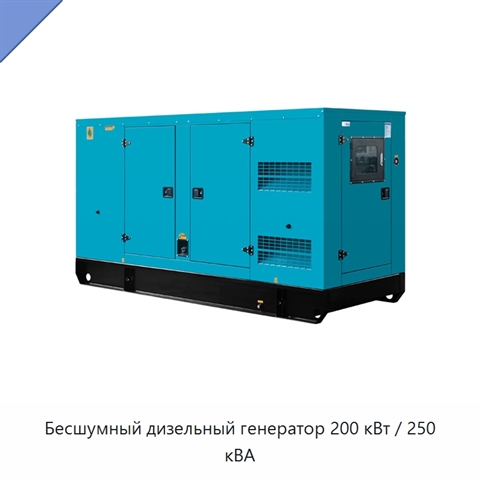 Бесшумный дизельный генератор 200 кВт / 250 кВА