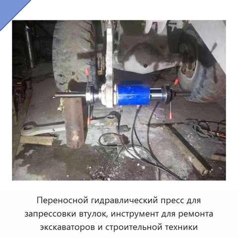 Переносной гидравлический пресс для запрессовки втулок, инструмент для ремонта экскаваторов и строительной техники