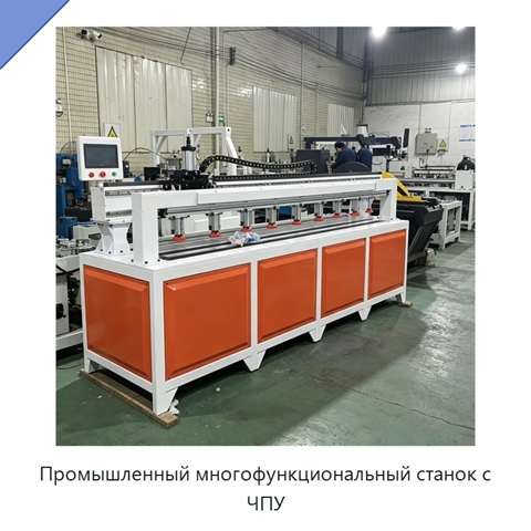 Промышленный многофункциональный станок с ЧПУ