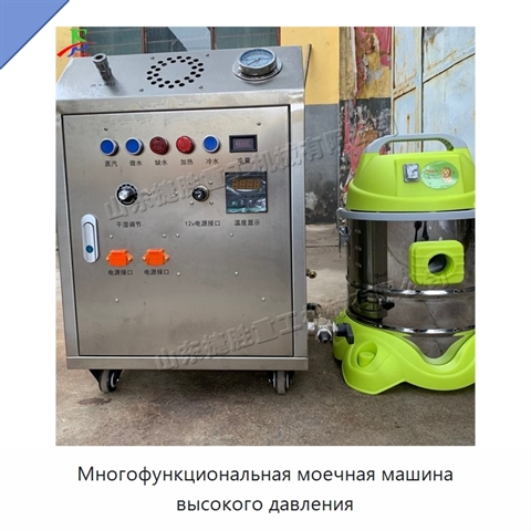 Многофункциональная моечная машина высокого давления