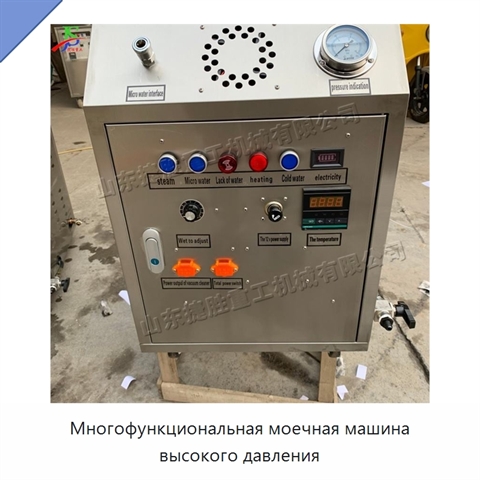Многофункциональная моечная машина высокого давления
