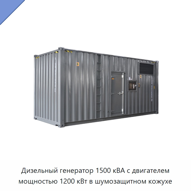 Дизельный генератор 1500 кВА с двигателем мощностью 1200 кВт в шумозащитном кожухе — Дизельные генераторы
