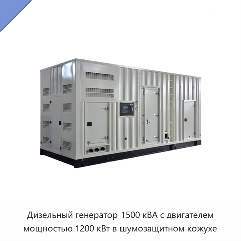 Дизельный генератор 1500 кВА с двигателем мощностью 1200 кВт в шумозащитном кожухе