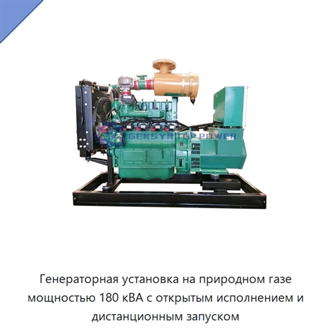 Генераторная установка на природном газе мощностью 180 кВА с открытым исполнением и дистанционным запуском