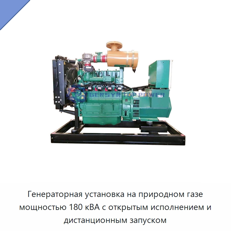 Генераторная установка на природном газе мощностью 180 кВА с открытым исполнением и дистанционным запуском — Газотурбинные генераторы