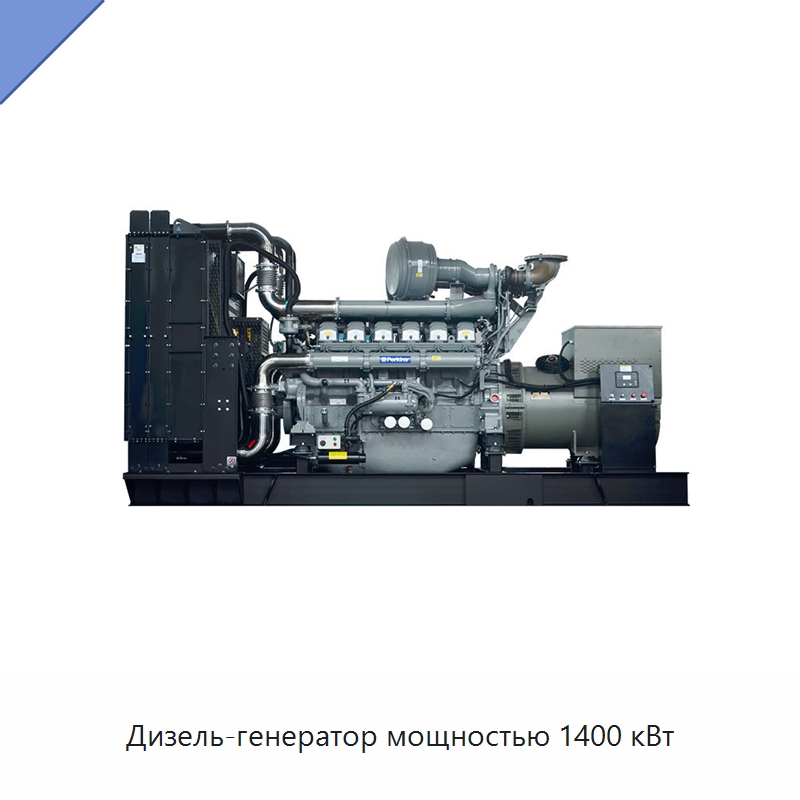 Дизель-генератор мощностью 1400 кВт — Дизельные генераторы