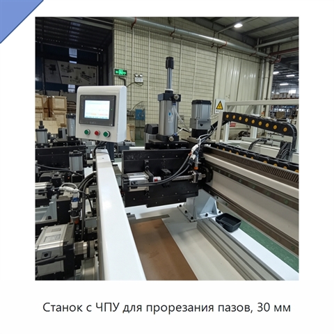 Станок с ЧПУ для прорезания пазов, 30 мм
