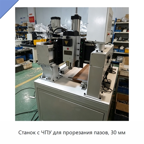 Станок с ЧПУ для прорезания пазов, 30 мм