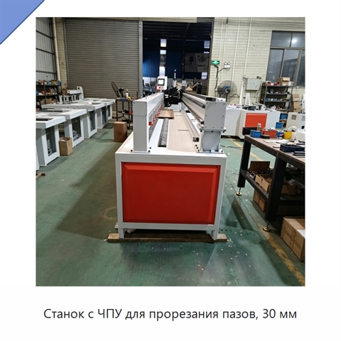 Станок с ЧПУ для прорезания пазов, 30 мм