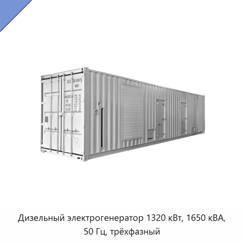 Дизельный электрогенератор 1320 кВт, 1650 кВА, 50 Гц, трёхфазный