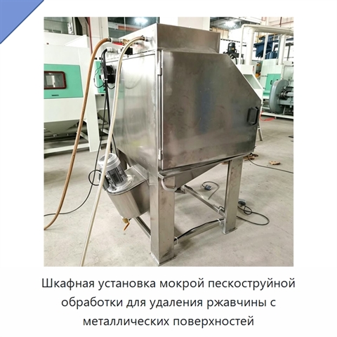 Шкафная установка мокрой пескоструйной обработки для удаления ржавчины с металлических поверхностей