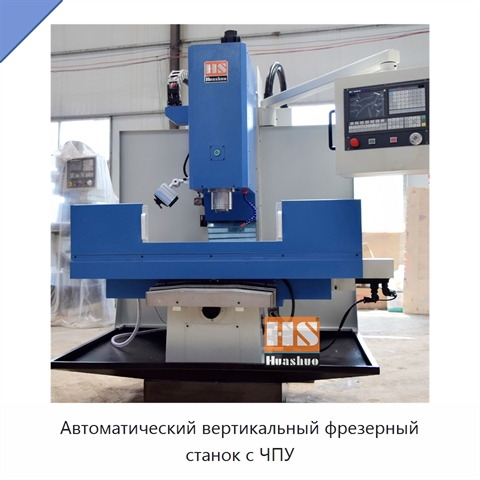 Автоматический вертикальный фрезерный станок с ЧПУ