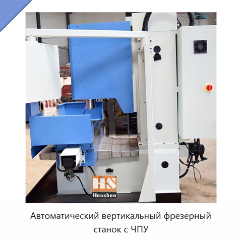 Автоматический вертикальный фрезерный станок с ЧПУ