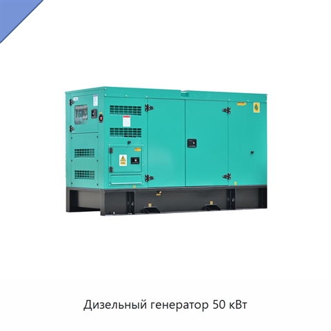 Дизельный генератор 50 кВт