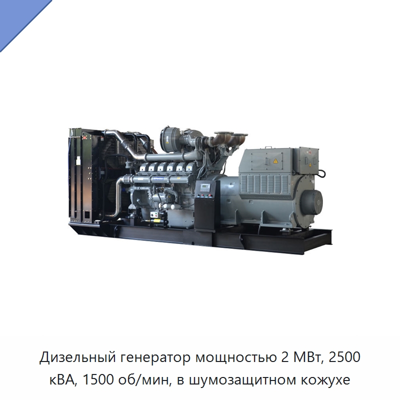 Дизельный генератор мощностью 2 МВт, 2500 кВА, 1500 об/мин, в шумозащитном кожухе — Дизельные генераторы