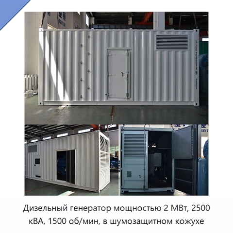 Дизельный генератор мощностью 2 МВт, 2500 кВА, 1500 об/мин, в шумозащитном кожухе