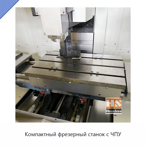 Компактный фрезерный станок с ЧПУ