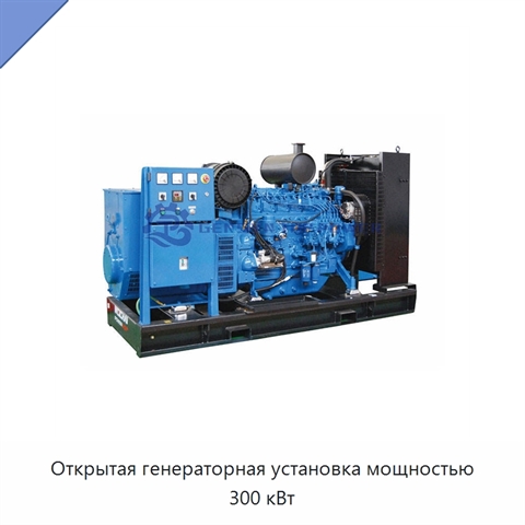 Открытая генераторная установка мощностью 300 кВт
