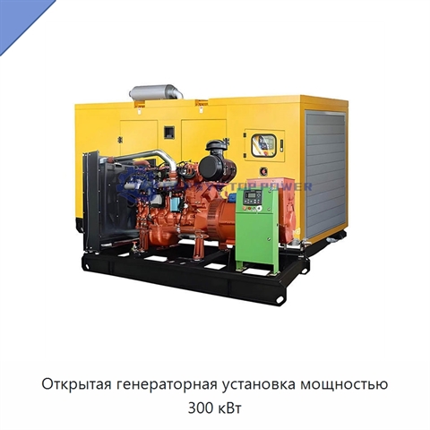 Открытая генераторная установка мощностью 300 кВт