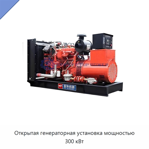Открытая генераторная установка мощностью 300 кВт