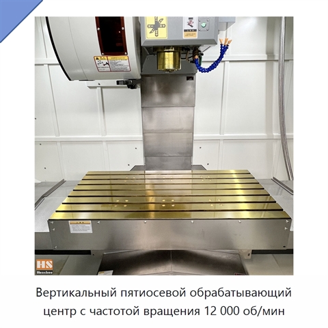 Вертикальный пятиосевой обрабатывающий центр с частотой вращения 12 000 об/мин