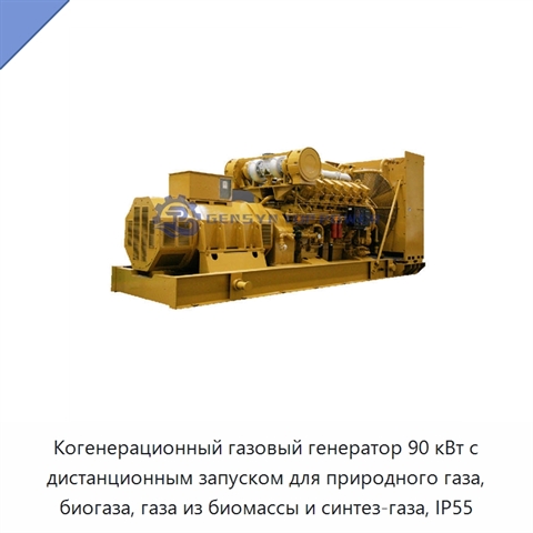 Когенерационный газовый генератор 90 кВт с дистанционным запуском для природного газа, биогаза, газа из биомассы и синтез-газа, IP55