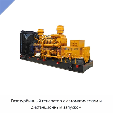 Газотурбинный генератор с автоматическим и дистанционным запуском