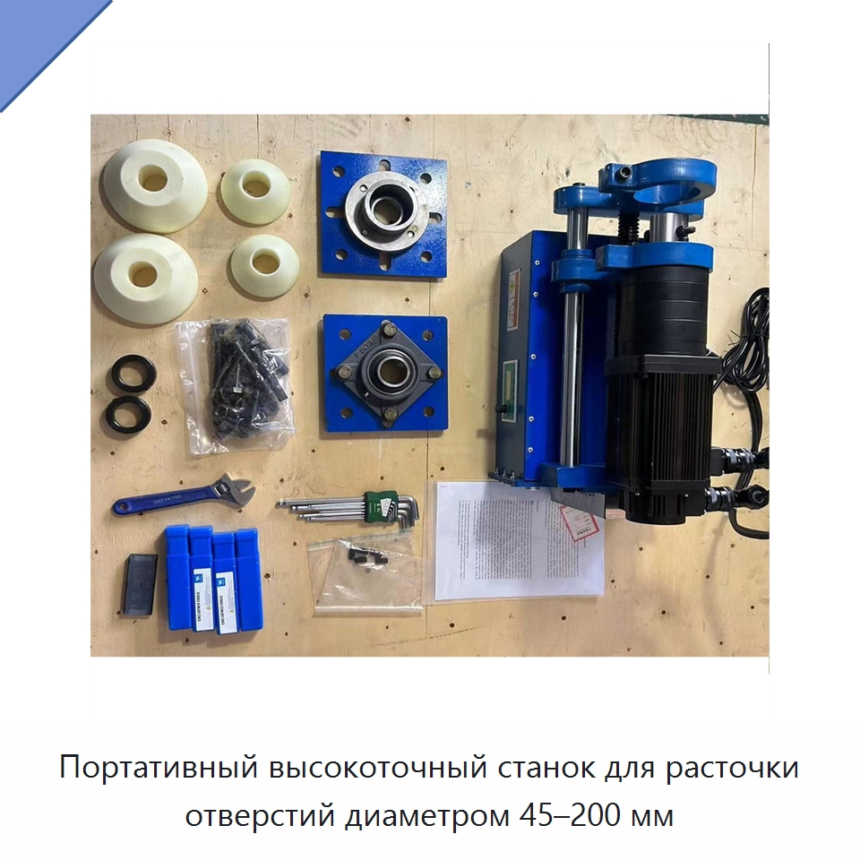 Портативный высокоточный станок для расточки отверстий диаметром 45–200 мм — Специальная строительная техника
